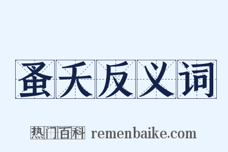 蚤夭反义词是什么意思的图片